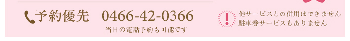 予約優先：当日の電話予約も可能です。