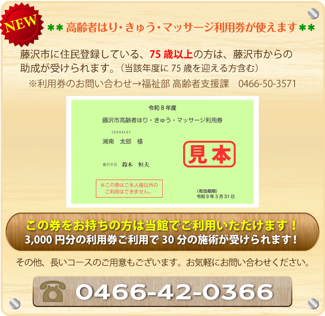 高齢者はり・きゅう・マッサージ利用券が使えます：3,000円分の利用券ご利用で30分の施術が受けられます！その他、長いコースのご用意もございます。お気軽にお問い合わせください。